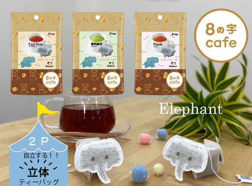 ８の字Cafe kawaiipack 3D ぞう 2bags