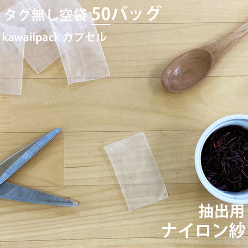 【 空袋 kawaiipackカプセル タグ無し ナイロン紗フィルター ５cm 】