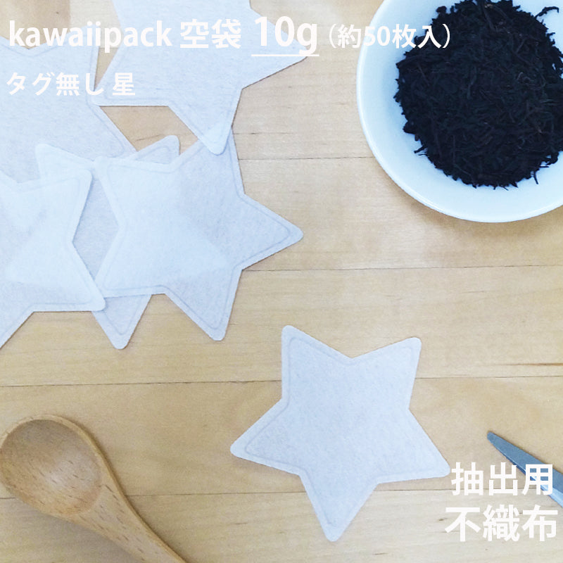 空袋  kawaiipack 星 不織布